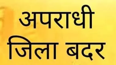 पुलिस की रिपोर्ट में जिंदा है मर चुका बदमाश, जिला बदर भी कर दिया गया पुलिस की रिपोर्ट में जिंदा है मर चुका बदमाश, जिला बदर भी कर दिया गया