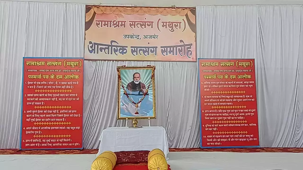Ajmer: रामाश्रम सत्संग मथुरा ने किया अजमेर में समारोह आरंभ Ajmer: रामाश्रम सत्संग मथुरा ने किया अजमेर में समारोह आरंभ