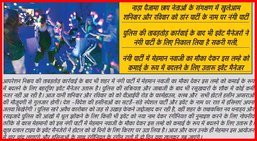 आज और कल वीआईपी रोड के क्लब-फार्महाउस में नंगी पार्टी आज और कल वीआईपी रोड के क्लब-फार्महाउस में नंगी पार्टी