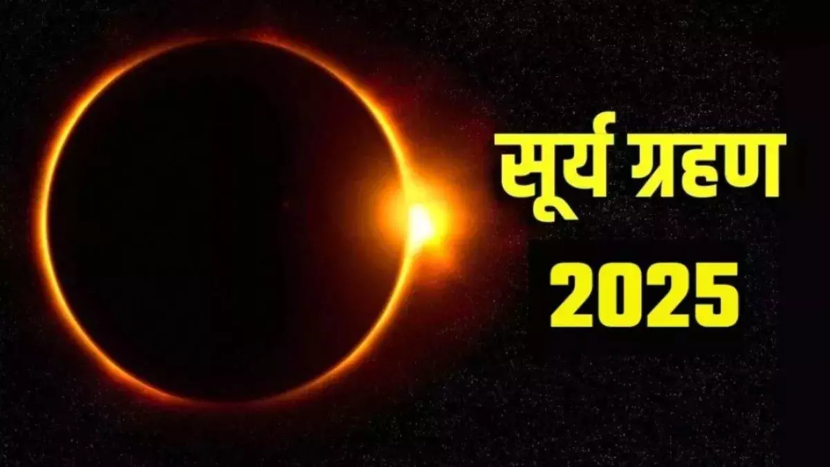 कल लगेगा साल का आखिरी सूर्य ग्रहण, क्या है टाइमिंग और जानें किन राशियों पर पड़ेगा प्रभाव? कल लगेगा साल का आखिरी सूर्य ग्रहण, क्या है टाइमिंग और जानें किन राशियों पर पड़ेगा प्रभाव?