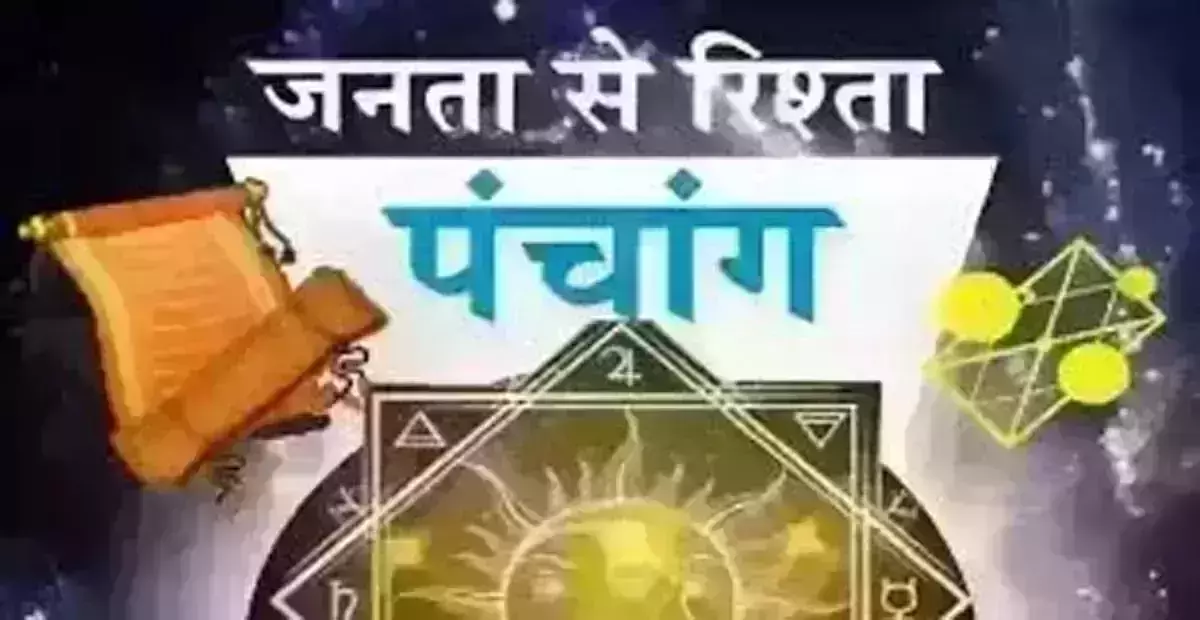 Aaj Ka Panchang: आज का पंचांग, 20 सितंबर 2025