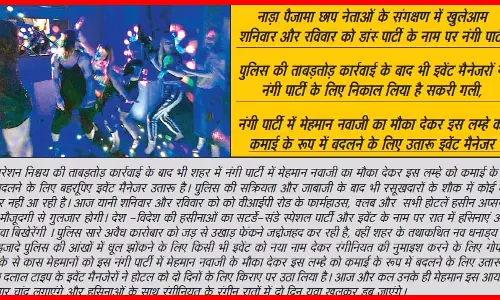 आज और कल वीआईपी रोड के क्लब-फार्महाउस में नंगी पार्टी आज और कल वीआईपी रोड के क्लब-फार्महाउस में नंगी पार्टी