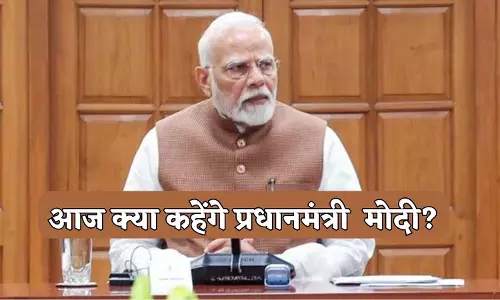 प्रधानमंत्री नरेंद्र मोदी आज शाम 5 बजे राष्ट्र को संबोधित करेंगे