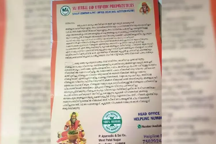 Kerala : डाक द्वारा घोटाला पत्र में क्यूआर कोड आपके बैंक खाते को खाली कर सकता है