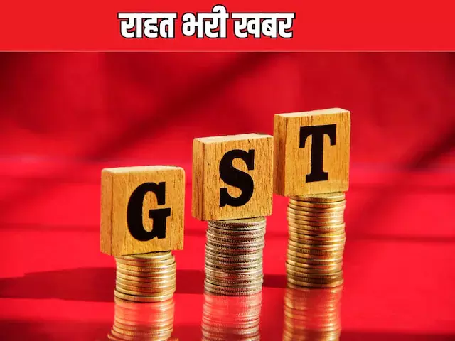 बल्ले-बल्ले: जीएसटी छूट, इस कदम का सीधा असर लाखों इंश्योरेंस कस्टमर्स पर पड़ेगा बल्ले-बल्ले: जीएसटी छूट, इस कदम का सीधा असर लाखों इंश्योरेंस कस्टमर्स पर पड़ेगा
