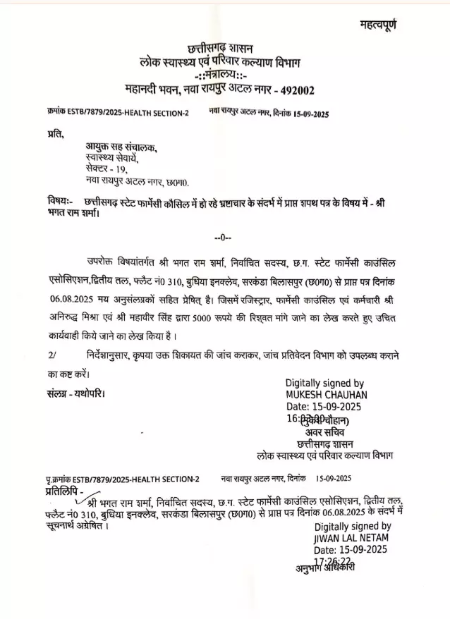 फार्मेसी काउंसिल में रिश्वतखोरी, स्वास्थ्य विभाग ने जांच बिठाई फार्मेसी काउंसिल में रिश्वतखोरी, स्वास्थ्य विभाग ने जांच बिठाई