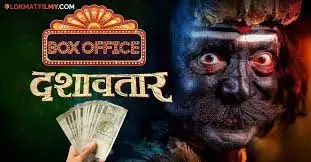 Dashavatar Box Office :जानें दशावतार ने 11वें दिन कितना कलेक्शन किया Dashavatar Box Office :जानें दशावतार ने 11वें दिन कितना कलेक्शन किया
