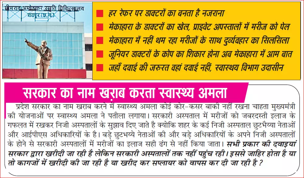 सरकारी डॉक्टरों की निजी अस्पतालों से सांठगांठ सरकारी डॉक्टरों की निजी अस्पतालों से सांठगांठ