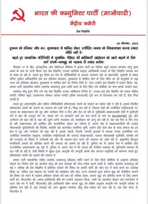 हथियार नहीं छोड़ेंगे, नक्सली संगठन का बयान हथियार नहीं छोड़ेंगे, नक्सली संगठन का बयान