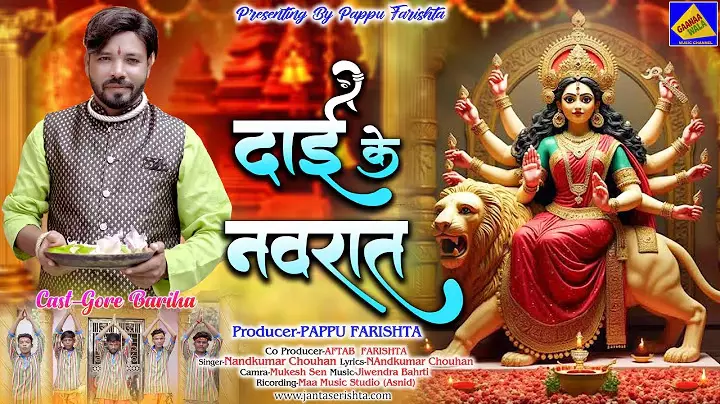 कल रिलीज होगी मोर दाई के नवरात आगे छत्तीसगढ़ी देवी गीत कल रिलीज होगी मोर दाई के नवरात आगे छत्तीसगढ़ी देवी गीत