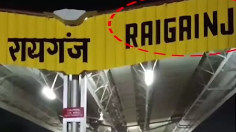 स्टेशन पर गलत लिखा गया रायगंज, विवाद, शहरवासी नाराज स्टेशन पर गलत लिखा गया रायगंज, विवाद, शहरवासी नाराज