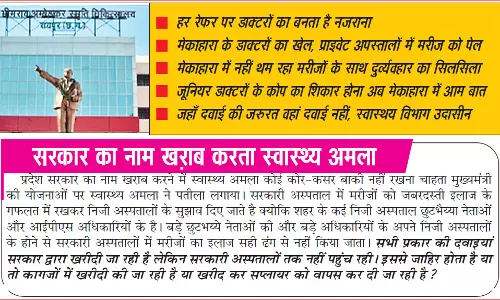 सरकारी डॉक्टरों की निजी अस्पतालों से सांठगांठ सरकारी डॉक्टरों की निजी अस्पतालों से सांठगांठ