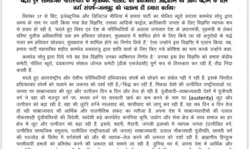 हथियार नहीं छोड़ेंगे, नक्सली संगठन का बयान