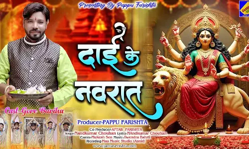 कल रिलीज होगी मोर दाई के नवरात आगे छत्तीसगढ़ी देवी गीत कल रिलीज होगी मोर दाई के नवरात आगे छत्तीसगढ़ी देवी गीत