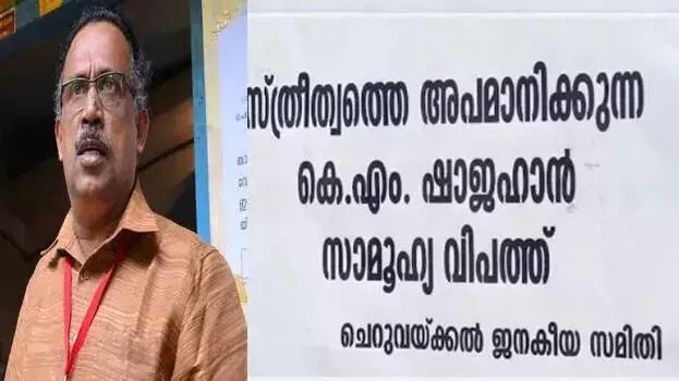 Kerala: शाहजहां के घर के पास अपमानजनक संदेश पोस्टर पर देखा गया Kerala: शाहजहां के घर के पास अपमानजनक संदेश पोस्टर पर देखा गया
