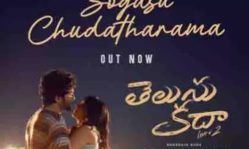 नयनतारा ने तेलुसु कड़ा से रोमांटिक सॉन्ग सोगासु चुडाथरमा किया रिलीज नयनतारा ने तेलुसु कड़ा से रोमांटिक सॉन्ग सोगासु चुडाथरमा किया रिलीज