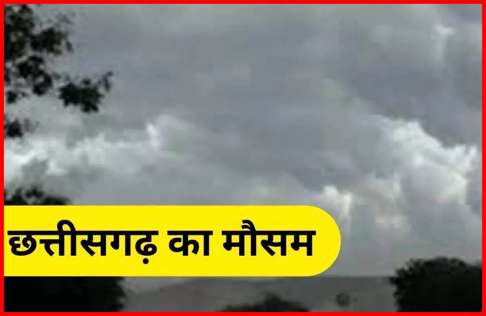 छत्तीसगढ़: नवरात्रि में बदला रहेगा मौसम का मिजाज, जानें रायपुर का लेटेस्ट हाल छत्तीसगढ़: नवरात्रि में बदला रहेगा मौसम का मिजाज, जानें रायपुर का लेटेस्ट हाल