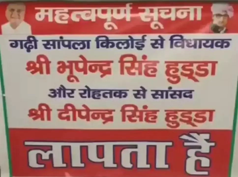 Rohtak: भूपेंद्र सिंह व दीपेंद्र हुड्डा के लापता पोस्टर से रोहतक में सनसनी Rohtak: भूपेंद्र सिंह व दीपेंद्र हुड्डा के लापता पोस्टर से रोहतक में सनसनी
