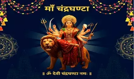मां चंद्रघंटा से मिलेगा सुख, समृद्धि और शांति का वरदान