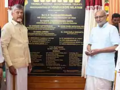 Tirumala: तीर्थयात्रियों को नई सौगात, उपराष्ट्रपति ने किया उद्घाटन Tirumala: तीर्थयात्रियों को नई सौगात, उपराष्ट्रपति ने किया उद्घाटन