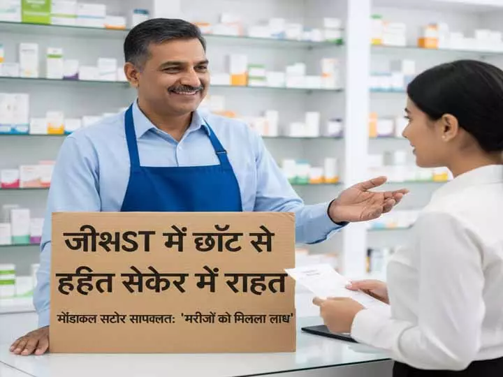 जीएसटी में छूट से हेल्थ सेक्टर में राहत, मेडिकल स्टोर संचालक बोले– ‘मरीजों को मिलेगा लाभ’ जीएसटी में छूट से हेल्थ सेक्टर में राहत, मेडिकल स्टोर संचालक बोले– ‘मरीजों को मिलेगा लाभ’