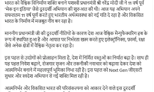 मेक इन इंडिया अभियान के 11 साल पूरे, CM साय ने पीएम मोदी को बधाई दी