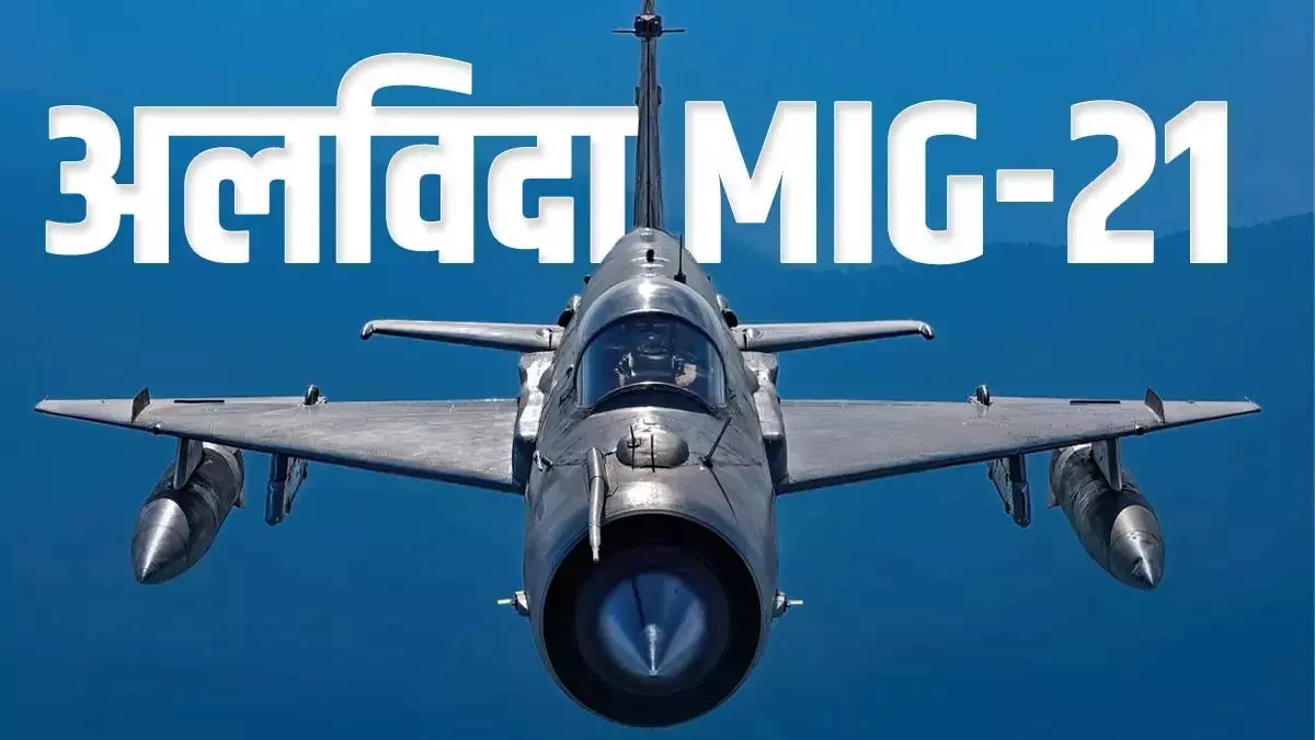 अलविदा पैंथर्स: अपनी गर्जना से पाकिस्तान में दहशत भर देने वाला मिग-21 इतिहास के पन्नों में दर्ज अलविदा पैंथर्स: अपनी गर्जना से पाकिस्तान में दहशत भर देने वाला मिग-21 इतिहास के पन्नों में दर्ज