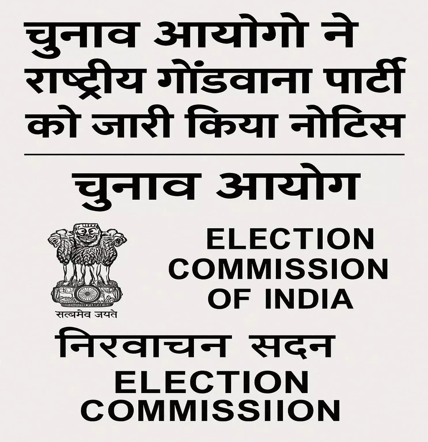 चुनाव आयोग ने राष्ट्रीय गोंड़वाना पार्टी को जारी किया नोटिस चुनाव आयोग ने राष्ट्रीय गोंड़वाना पार्टी को जारी किया नोटिस