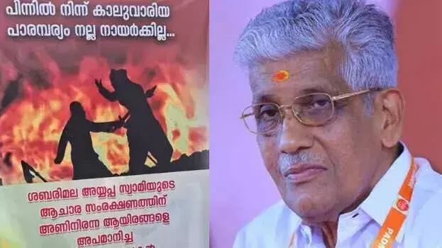 Kerala: पठानमथिट्टा में सुकुमारन नायर विवाद: फ्लेक्स बोर्ड से हलचल
