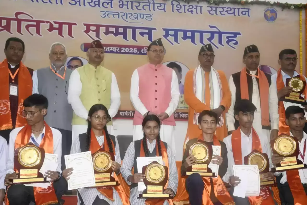 Nainital: मुख्यमंत्री धामी ने विद्या भारती के मेधावी छात्रों को किया सम्मानित Nainital: मुख्यमंत्री धामी ने विद्या भारती के मेधावी छात्रों को किया सम्मानित