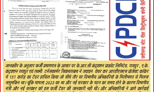 CSPDCL में 151 करोड़ के फर्जी टेंडर का खुलासा CSPDCL में 151 करोड़ के फर्जी टेंडर का खुलासा