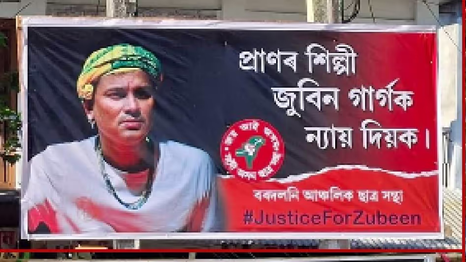 Assam : आसू ने जुबीन गर्ग के लिए न्याय की मांग को लेकर राज्यव्यापी अभियान शुरू किया Assam : आसू ने जुबीन गर्ग के लिए न्याय की मांग को लेकर राज्यव्यापी अभियान शुरू किया