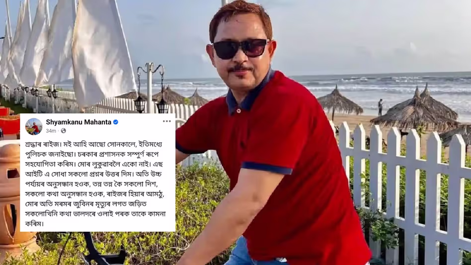 Assam : प्रिय नागरिकों, मैं जल्द ही आ रहा हूँ श्यामकानु महंत फिर से ऑनलाइन दिखाई दिए Assam : प्रिय नागरिकों, मैं जल्द ही आ रहा हूँ श्यामकानु महंत फिर से ऑनलाइन दिखाई दिए