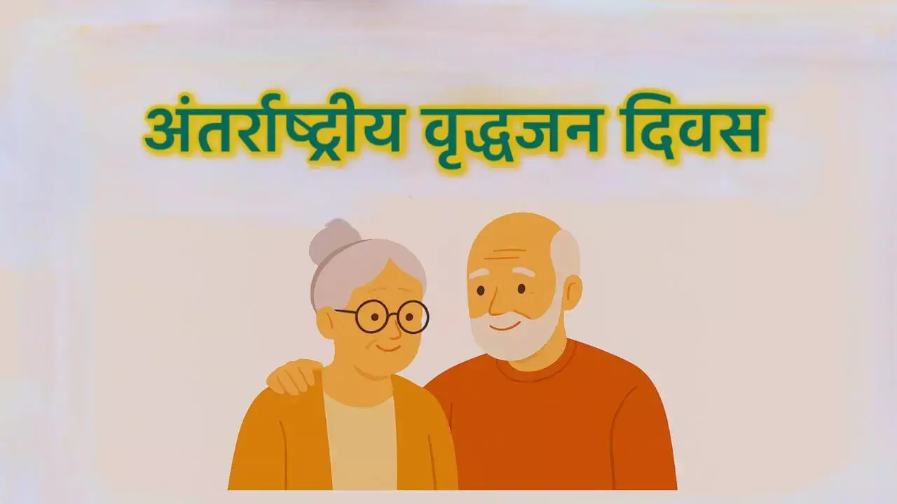 Indore: अंतरराष्ट्रीय वृद्धजन दिवस पर शहर में होंगे कई आयोजन Indore: अंतरराष्ट्रीय वृद्धजन दिवस पर शहर में होंगे कई आयोजन