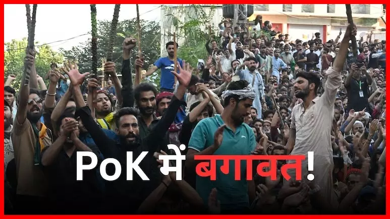 प्रदर्शन बेकाबू: PoK इस समय उबल रहा, हिल गई सरकार, भारत का लिया नाम प्रदर्शन बेकाबू: PoK इस समय उबल रहा, हिल गई सरकार, भारत का लिया नाम