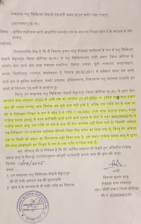 बाबू ने ऑनलाइन रिश्वत लिया, सबूत के साथ पशु चिकित्सा विभाग में हुई शिकायत बाबू ने ऑनलाइन रिश्वत लिया, सबूत के साथ पशु चिकित्सा विभाग में हुई शिकायत