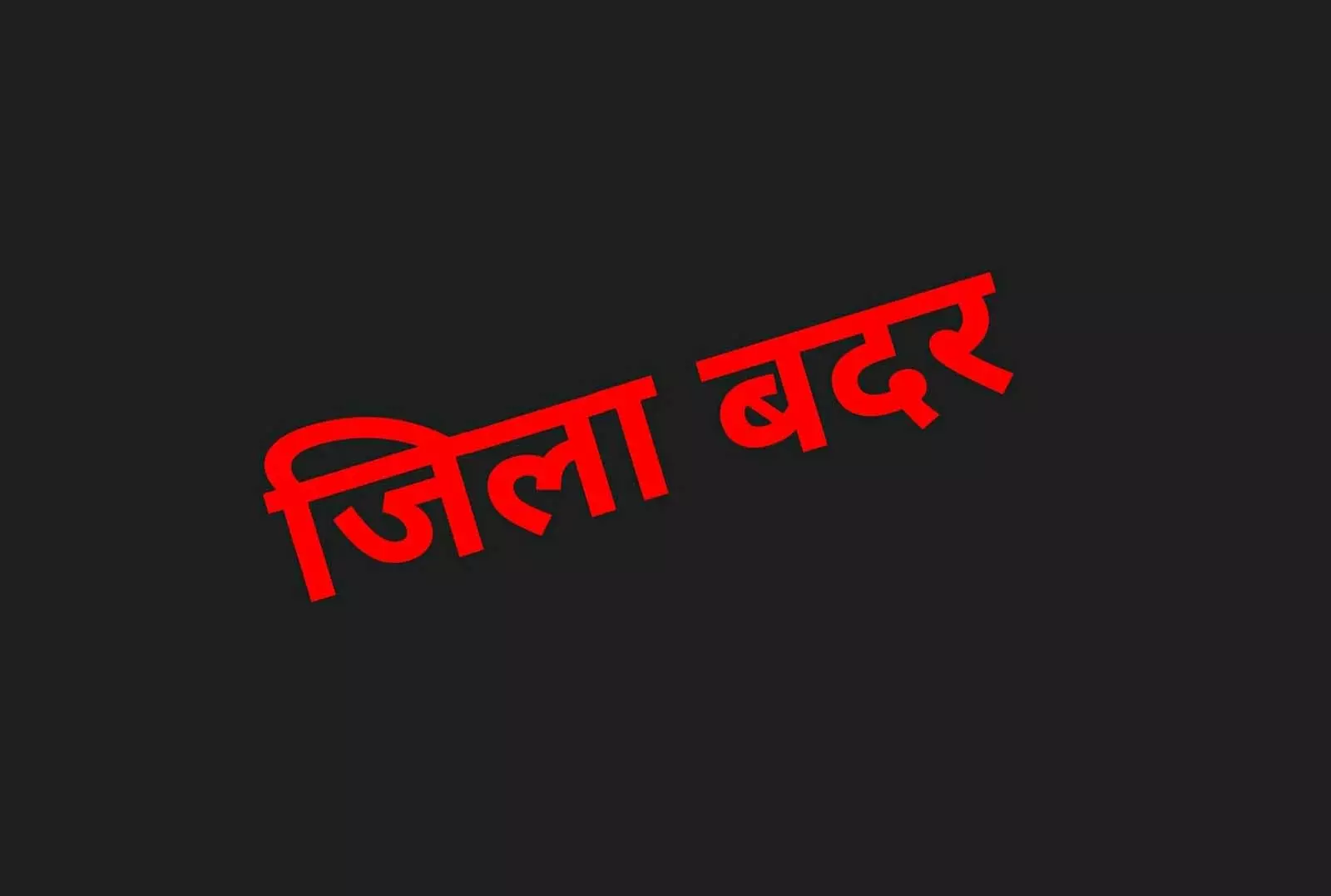 रायपुर में तीन कुख्यात बदमाशों पर गिरी जिला बदर की गाज, कलेक्टर ने जारी किए आदेश रायपुर में तीन कुख्यात बदमाशों पर गिरी जिला बदर की गाज, कलेक्टर ने जारी किए आदेश