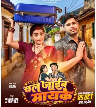 भोजपुरी एक्ट्रेस अक्षरा सिंह चल जाईब मायके गाने से दिल जीतने को तैयार भोजपुरी एक्ट्रेस अक्षरा सिंह चल जाईब मायके गाने से दिल जीतने को तैयार