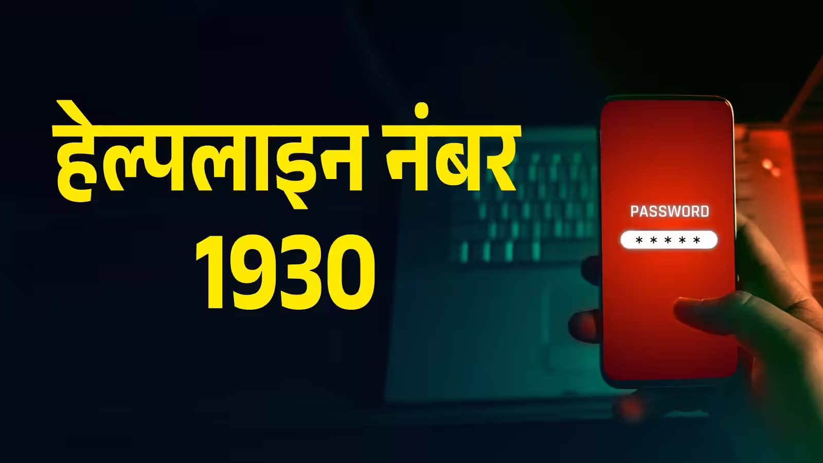 Panchkula: साइबर ठगों के खिलाफ हरियाणा का मॉडल प्रयास, हेल्पलाइन 1930