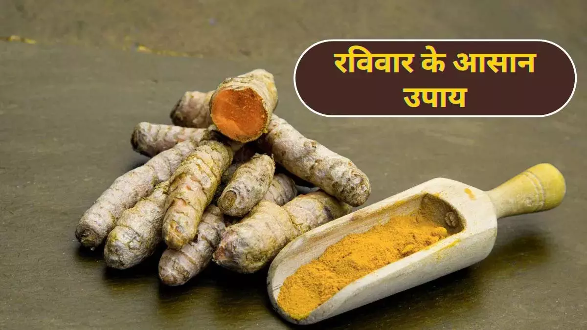Sunday, को अपनाएं ये आसान उपाय, जीवन की हर समस्या होगी दूर Sunday, को अपनाएं ये आसान उपाय, जीवन की हर समस्या होगी दूर