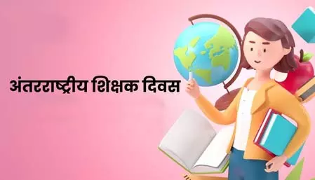 अंतर्राष्ट्रीय शिक्षक दिवस: शिक्षकों के योगदान को वैश्विक सम्मान अंतर्राष्ट्रीय शिक्षक दिवस: शिक्षकों के योगदान को वैश्विक सम्मान