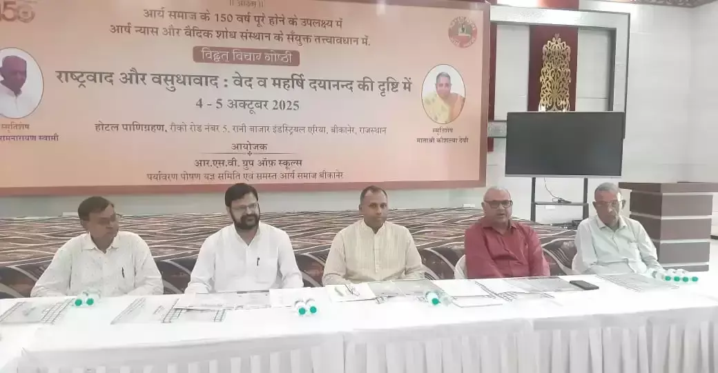 Bikaner: भारत के वैश्विक नेतृत्व पर चर्चा, दो दिवसीय कार्यक्रम 4 से Bikaner: भारत के वैश्विक नेतृत्व पर चर्चा, दो दिवसीय कार्यक्रम 4 से