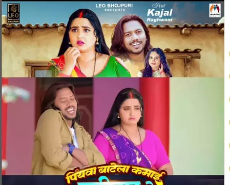 काजल राघवानी का नया गाना पिया बाटेला कमाई पटीदार के हुआ रिलीज काजल राघवानी का नया गाना पिया बाटेला कमाई पटीदार के हुआ रिलीज