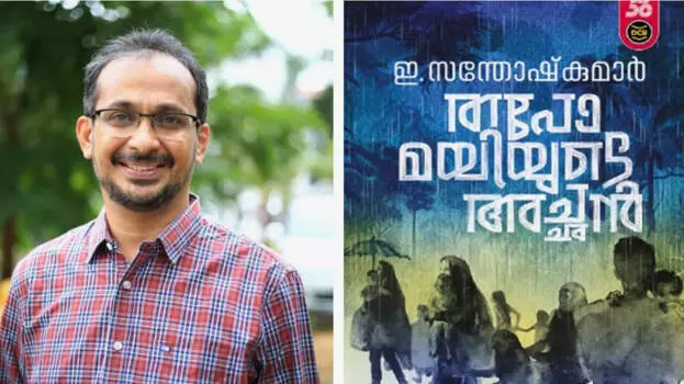 Kerala : ई संतोष कुमार को उपन्यास थापोमायियुदे अचन के लिए वायलार पुरस्कार Kerala : ई संतोष कुमार को उपन्यास थापोमायियुदे अचन के लिए वायलार पुरस्कार