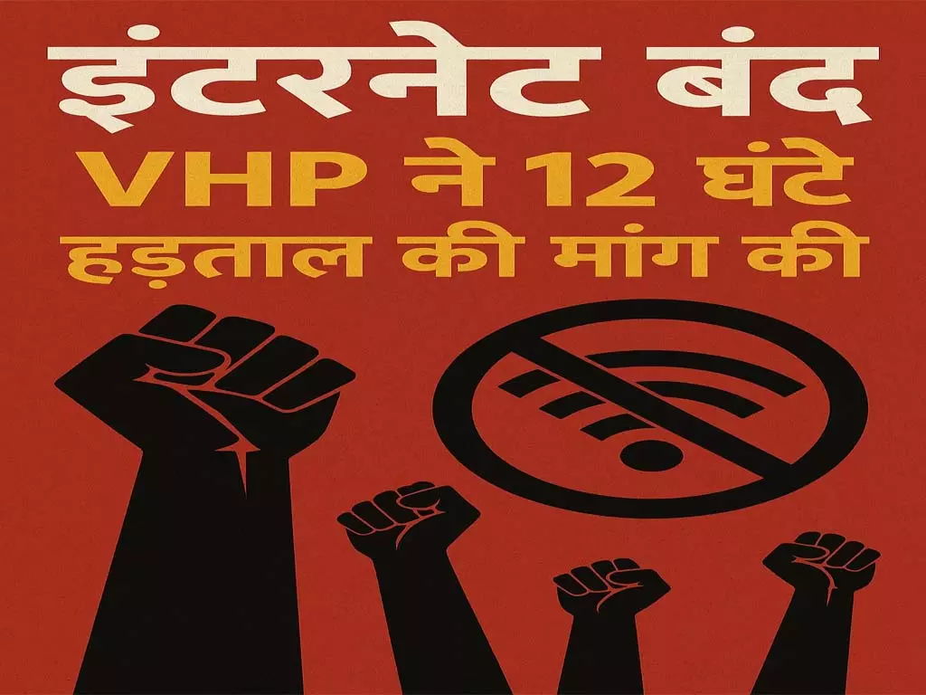 विसर्जन बवाल, इंटरनेट बंद, VHP ने 12 घंटे हड़ताल की मांग की विसर्जन बवाल, इंटरनेट बंद, VHP ने 12 घंटे हड़ताल की मांग की