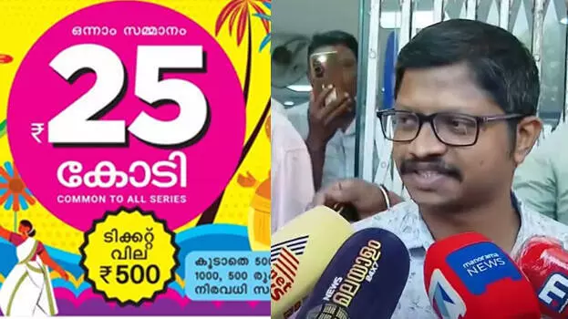 Alappuzha के मूल निवासी ने 25 करोड़ रुपये का ओणम बंपर जीता, बैंक में जमा किया टिकट Alappuzha के मूल निवासी ने 25 करोड़ रुपये का ओणम बंपर जीता, बैंक में जमा किया टिकट