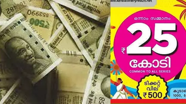 kerala: ओणम बंपर टिकट खरीदने पर 25,000 रुपये खर्च; नतीजों के बाद क्या हुआ? kerala: ओणम बंपर टिकट खरीदने पर 25,000 रुपये खर्च; नतीजों के बाद क्या हुआ?
