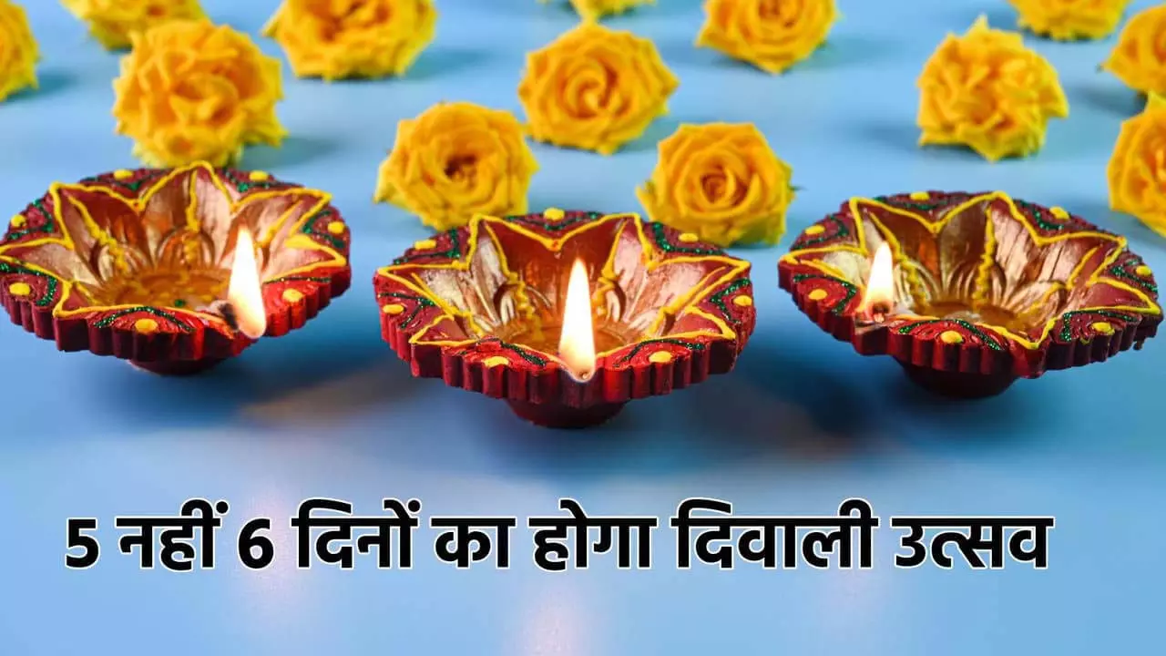 इस साल दीपोत्सव 5 नहीं, 6 दिनों का होगा; एक ही दिन मनेगी छोटी और बड़ी Diwali, जानें पूरी तिथियां और खास वजह इस साल दीपोत्सव 5 नहीं, 6 दिनों का होगा; एक ही दिन मनेगी छोटी और बड़ी Diwali, जानें पूरी तिथियां और खास वजह