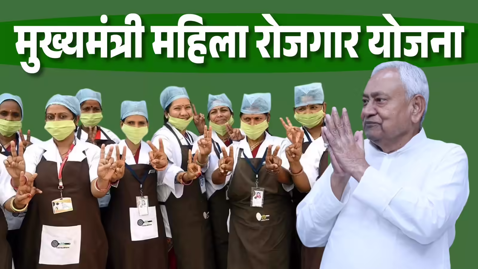 Patna: मुख्यमंत्री महिला रोजगार योजना से महिलाओं को मिला आर्थिक लाभ