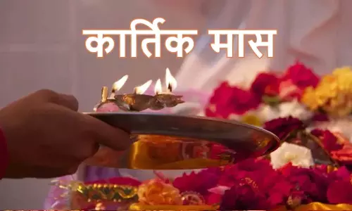 8 अक्टूबर से शुरू होगा पुण्यदायक Kartika मास, जानिए व्रत, स्नान और नियमों का विशेष महत्व 8 अक्टूबर से शुरू होगा पुण्यदायक Kartika मास, जानिए व्रत, स्नान और नियमों का विशेष महत्व